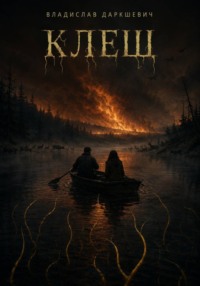 Клещ