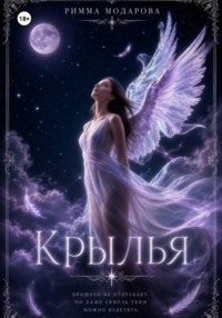 Крылья