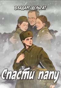 Спасти папу