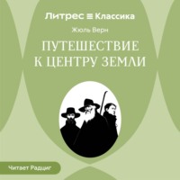 Путешествие к центру Земли