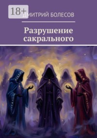 Разрушение сакрального