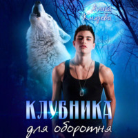 Клубника для оборотня