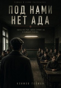 Под нами нет ада