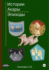 Истории Акары | Эпизоды