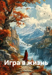 Игра в жизнь