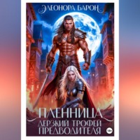 Пленница. Дерзкий трофей предводителя.