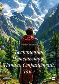 Бесконечное Путешествие. Начало Странствий. Том 1