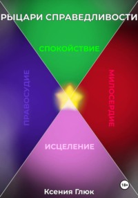 Рыцари Справедливости