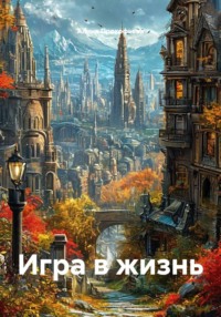 Игра в жизнь
