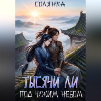 Тысячи ли под чужим небом