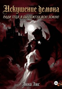 Искушение демона