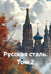 Русская сталь. Том 2
