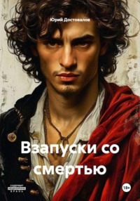 Взапуски со смертью