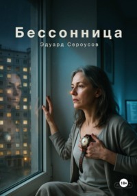 Бессонница