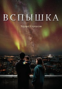 Вспышка