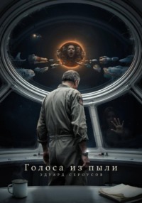 Голоса из пыли