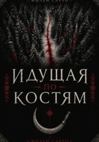 Идущая по костям