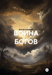 ВОЙНА БОГОВ