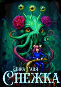 Снежка