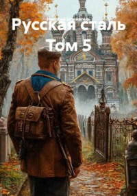 Русская сталь Том 5