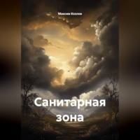 Санитарная зона