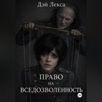 Право на вседозволенность