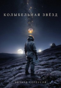 Колыбельная звезд