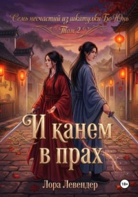 И канем в прах