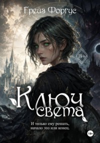 Ключ света