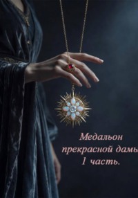 Медальон прекрасной дамы