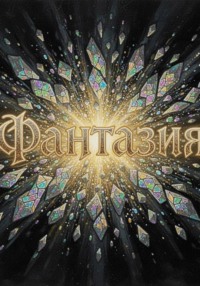 Фантазия