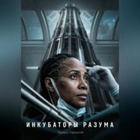 Инкубаторы разума