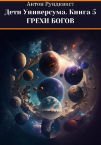 Дети Универсума. Книга 5. Грехи богов