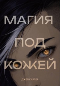 Магия под кожей