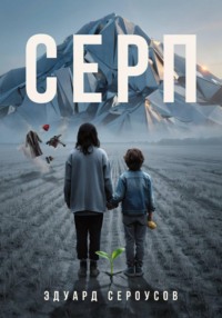Серп
