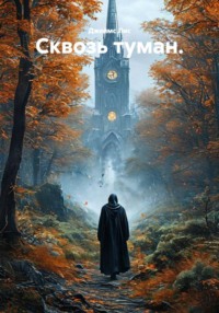 Сквозь туман.