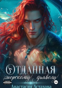 Отданная морскому дьяволу