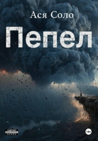Пепел