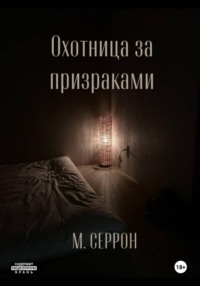 Охотница за призраками
