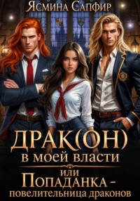 Драк(он) в моей власти, или Попаданка - повелительница драконов
