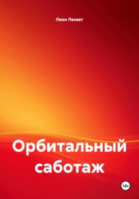 Орбитальный саботаж