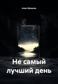 Не самый лучший день