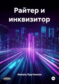 Райтер и инквизитор