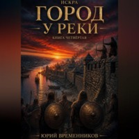 Город у реки