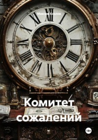 Комитет сожалений