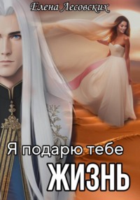 Я подарю тебе жизнь