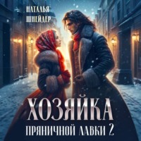 Хозяйка пряничной лавки – 2