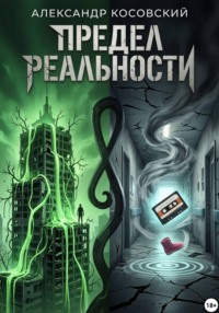 ПРЕДЕЛ РЕАЛЬНОСТИ