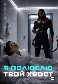Я полюблю твой хвост