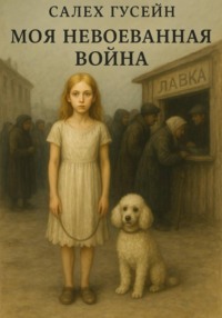 Моя невоеванаянная война